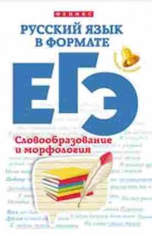 Книга Русс.яз. в формате ЕГЭ Словообразование и морфология Горбацевич О.Е.,Ратько Т.В., б-3482, Баград.рф